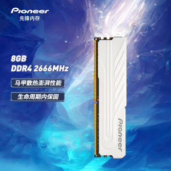 先锋(Pioneer)8GBDDR42666台式机内存条冰锋 先锋(Pioneer)8GBDDR42666台式机内存条冰锋